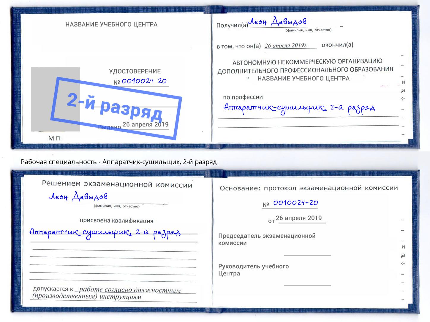 корочка 2-й разряд Аппаратчик-сушильщик Инта