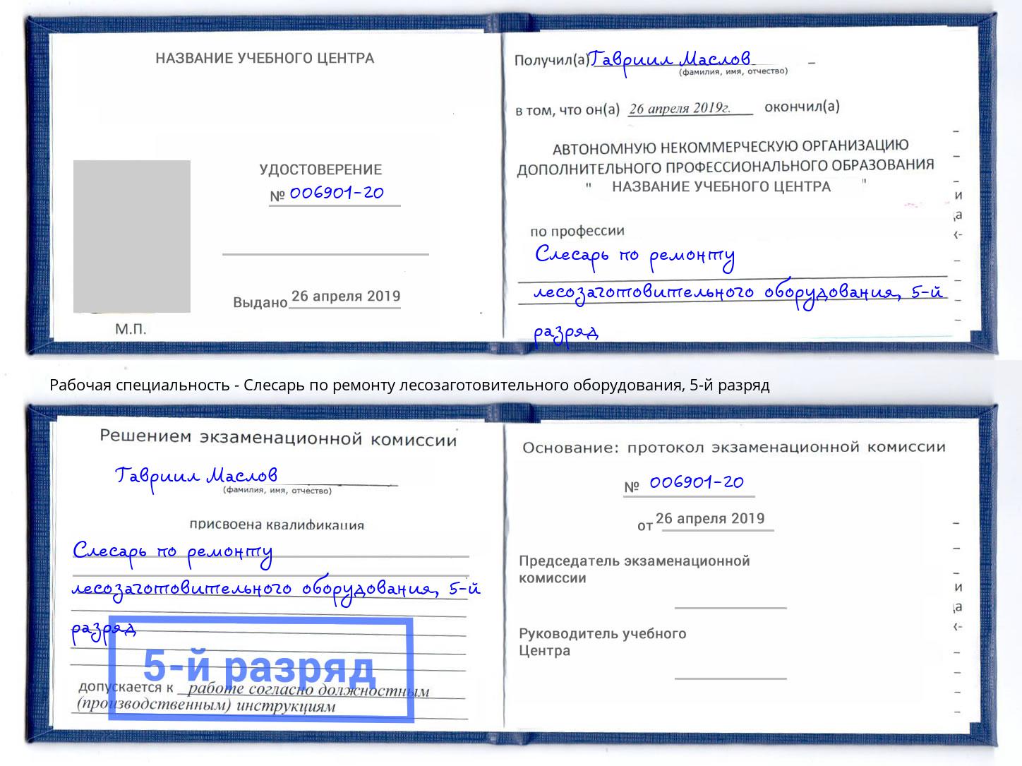 корочка 5-й разряд Слесарь по ремонту лесозаготовительного оборудования Инта