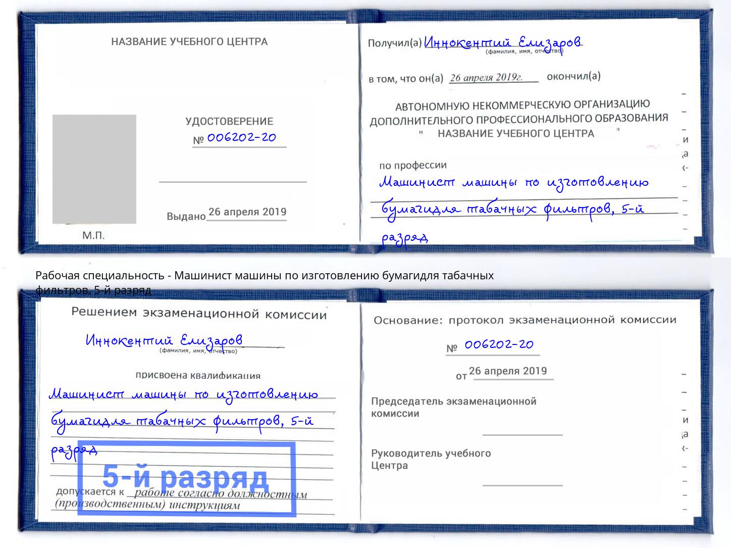 корочка 5-й разряд Машинист машины по изготовлению бумагидля табачных фильтров Инта