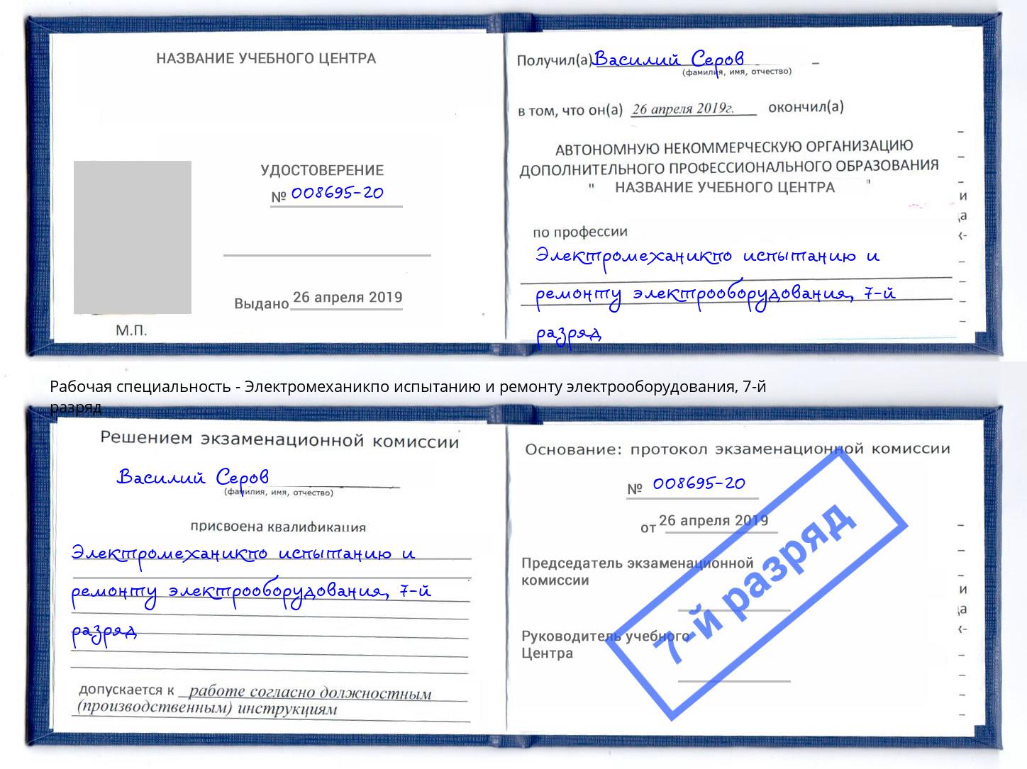 корочка 7-й разряд Электромеханикпо испытанию и ремонту электрооборудования Инта