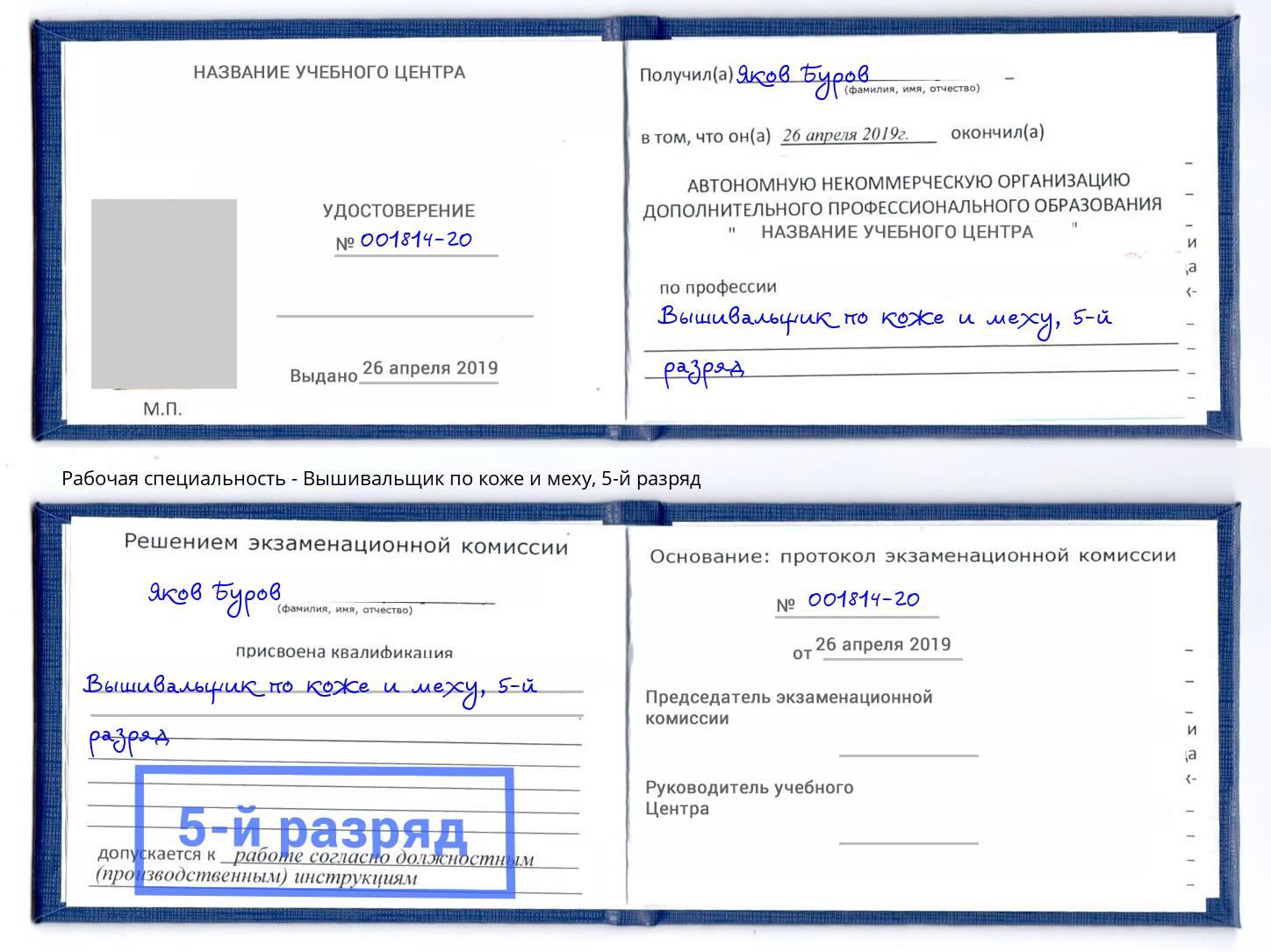 корочка 5-й разряд Вышивальщик по коже и меху Инта