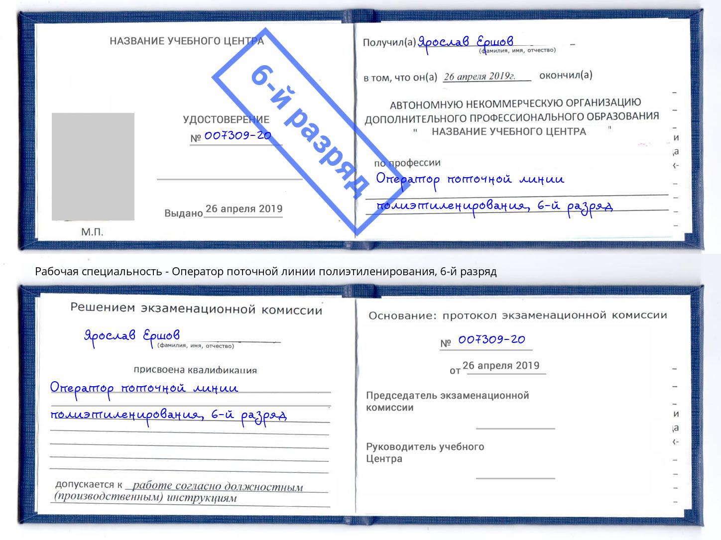 корочка 6-й разряд Оператор поточной линии полиэтиленирования Инта