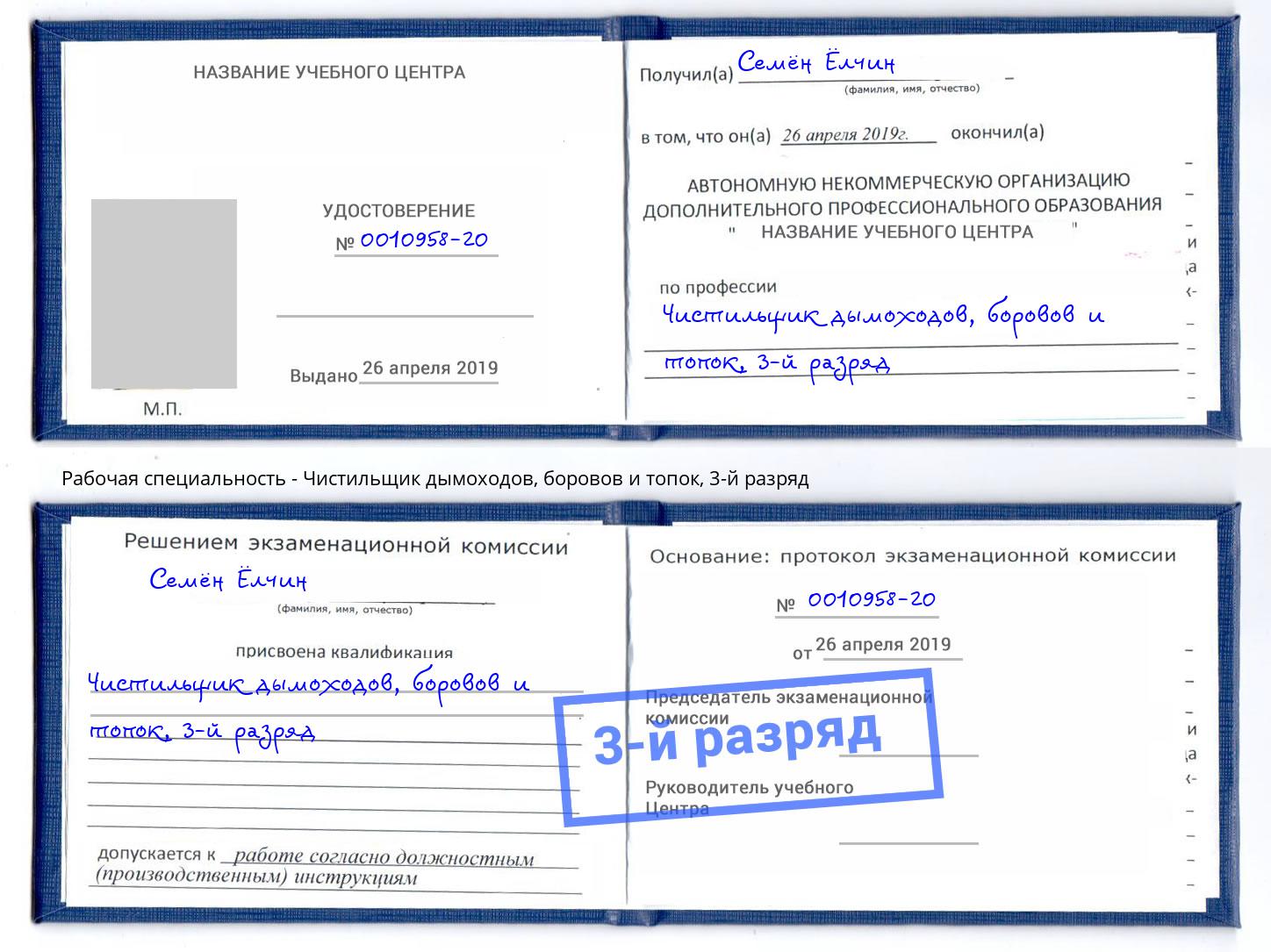 корочка 3-й разряд Чистильщик дымоходов, боровов и топок Инта