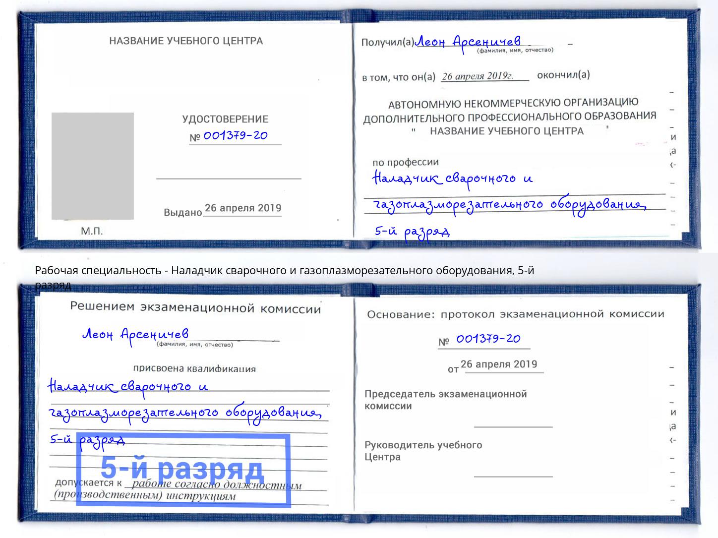 корочка 5-й разряд Наладчик сварочного и газоплазморезательного оборудования Инта
