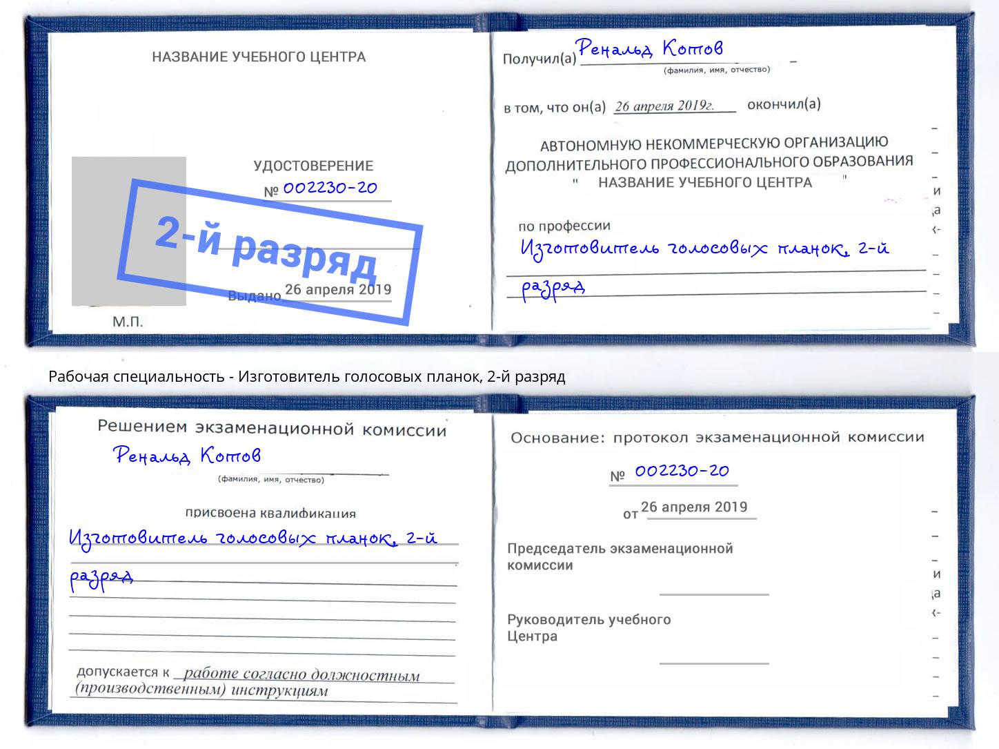 корочка 2-й разряд Изготовитель голосовых планок Инта