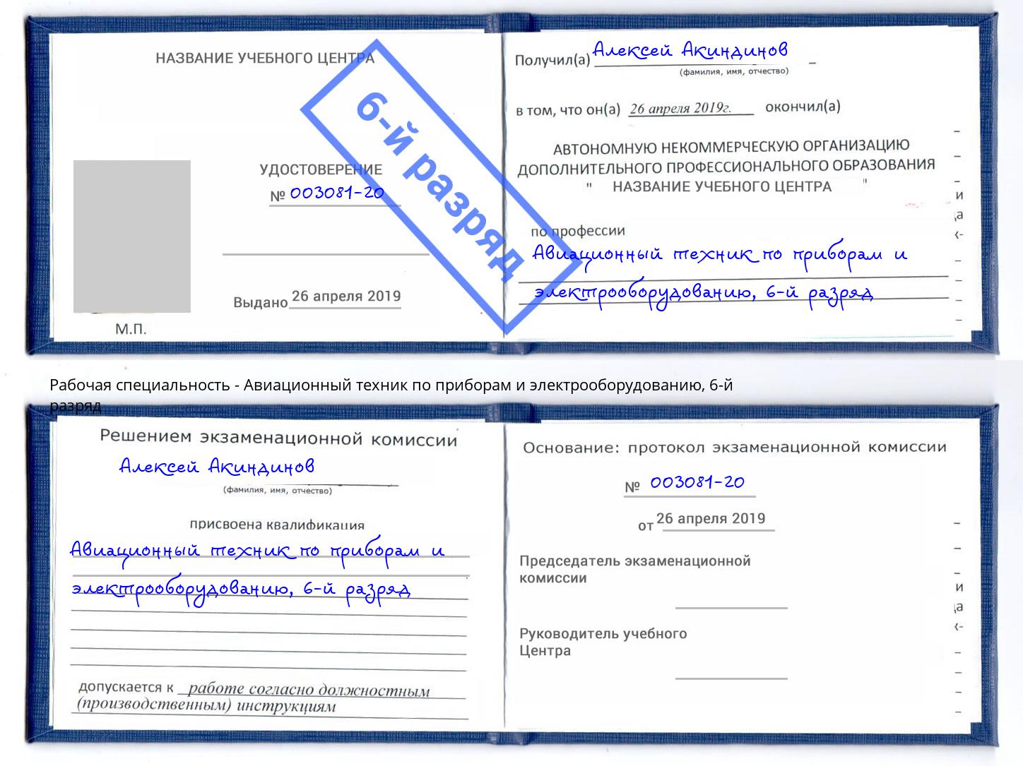 корочка 6-й разряд Авиационный техник по приборам и электрооборудованию Инта