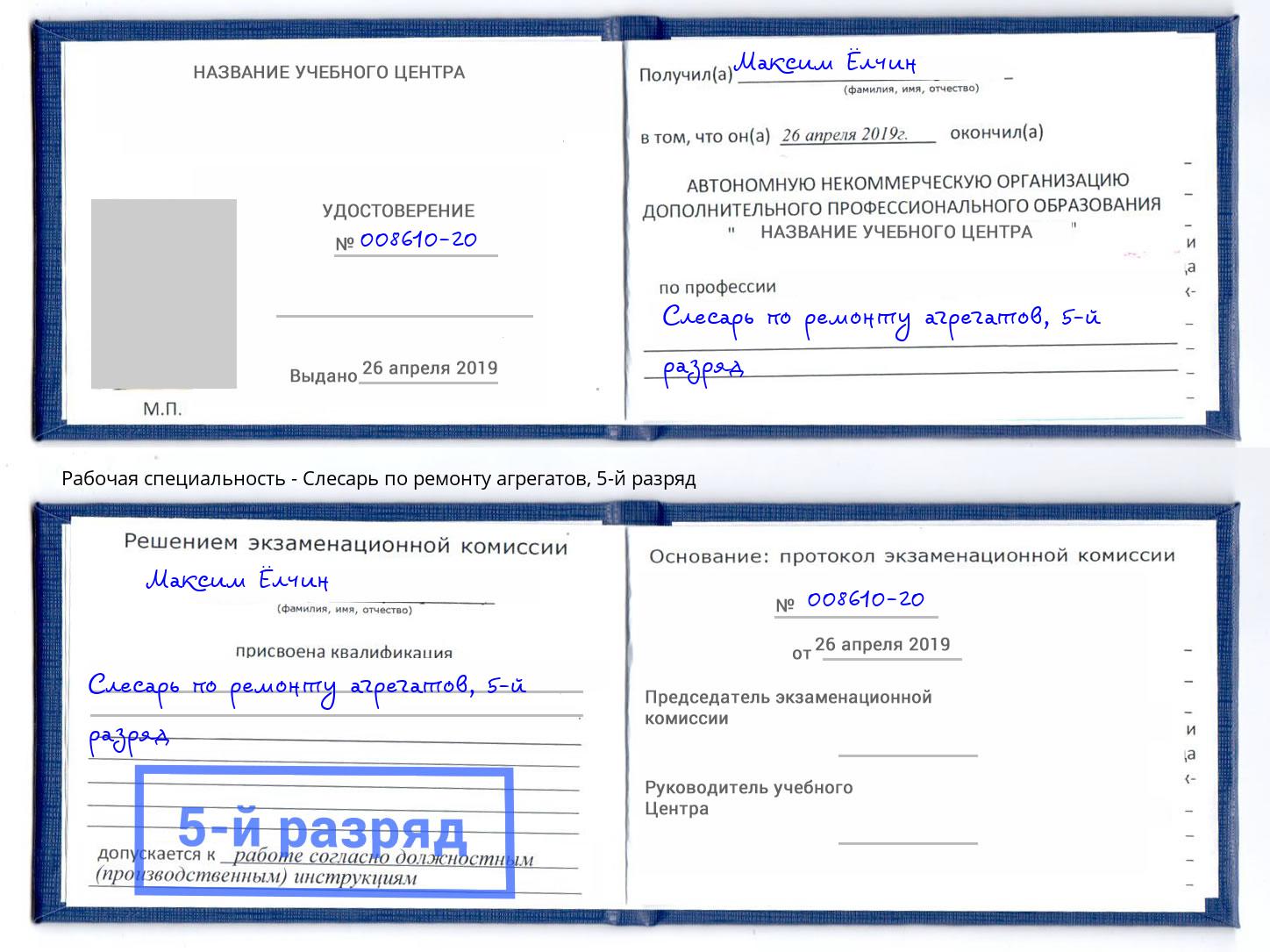 корочка 5-й разряд Слесарь по ремонту агрегатов Инта