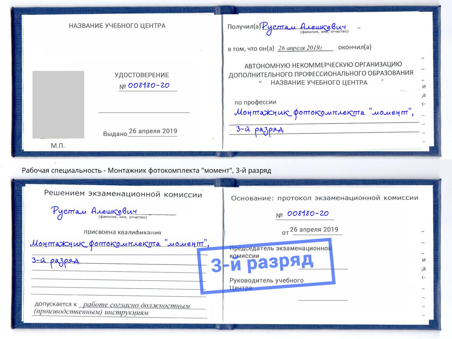 корочка 3-й разряд Монтажник фотокомплекта "момент" Инта