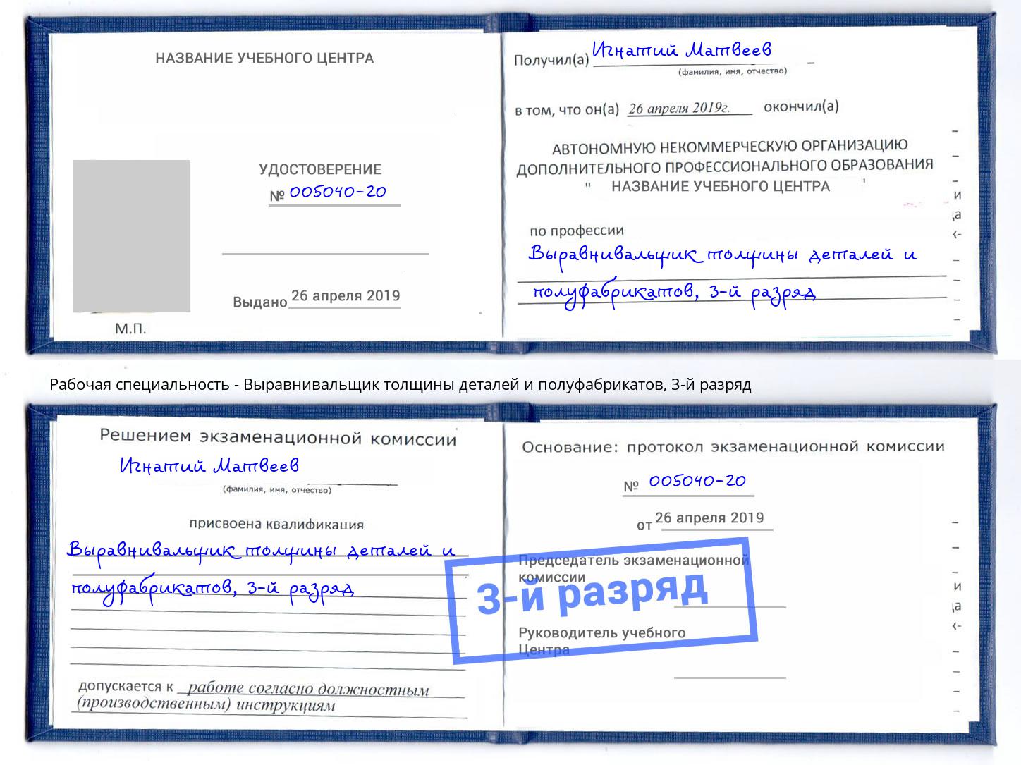 корочка 3-й разряд Выравнивальщик толщины деталей и полуфабрикатов Инта