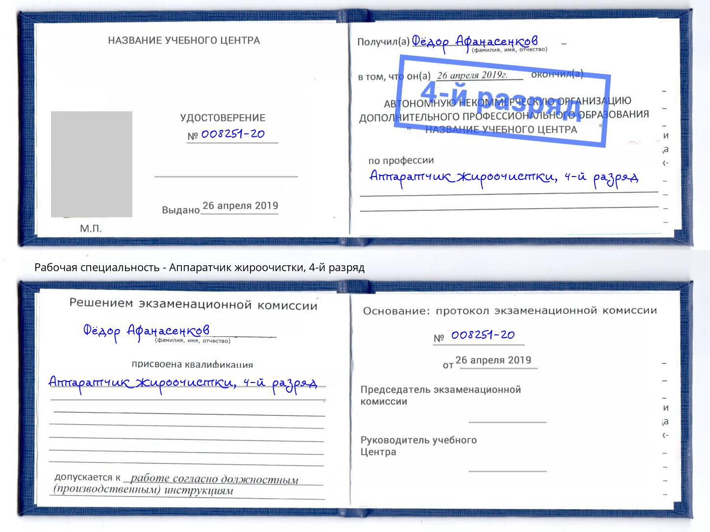 корочка 4-й разряд Аппаратчик жироочистки Инта