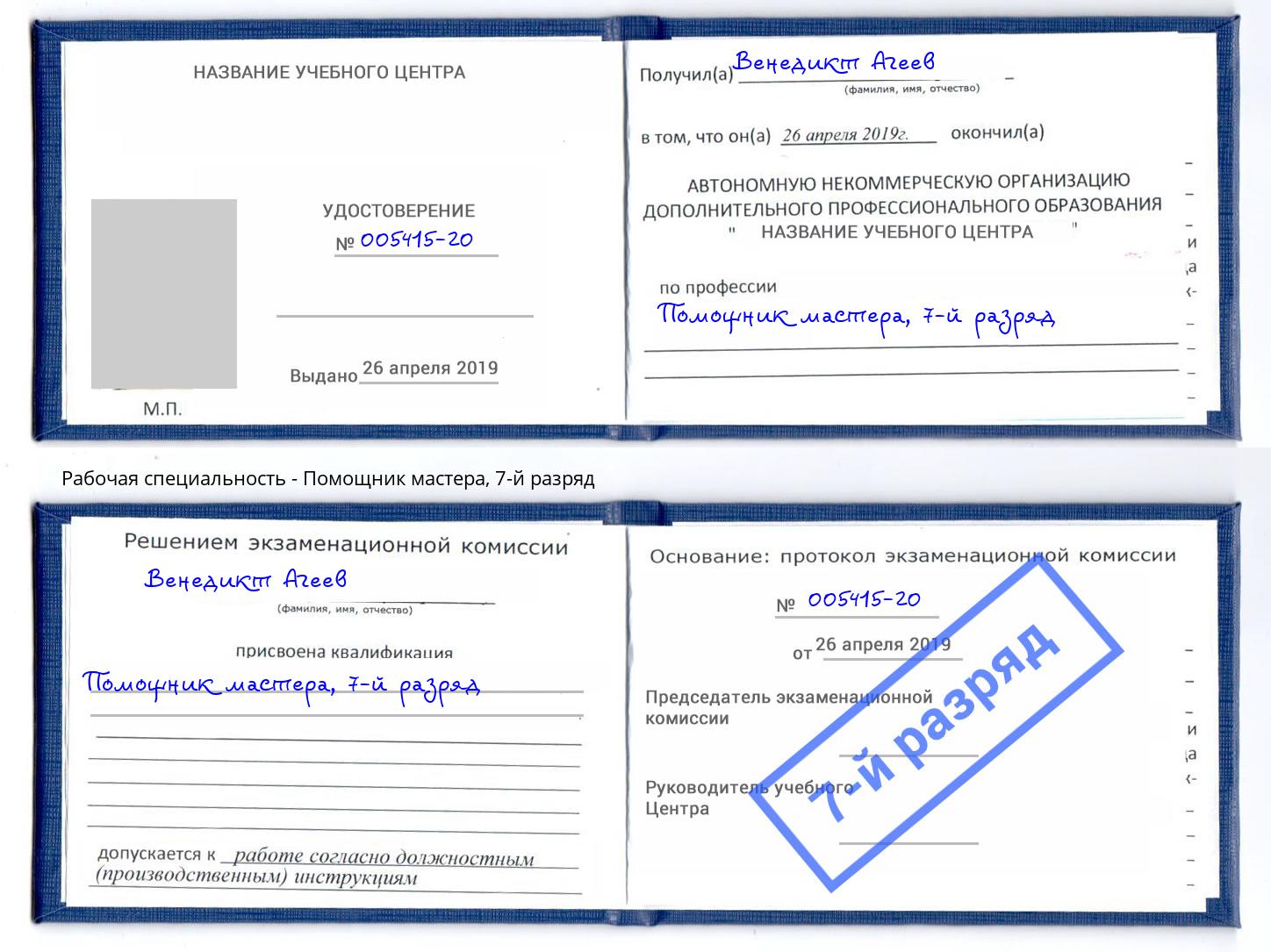 корочка 7-й разряд Помощник мастера Инта