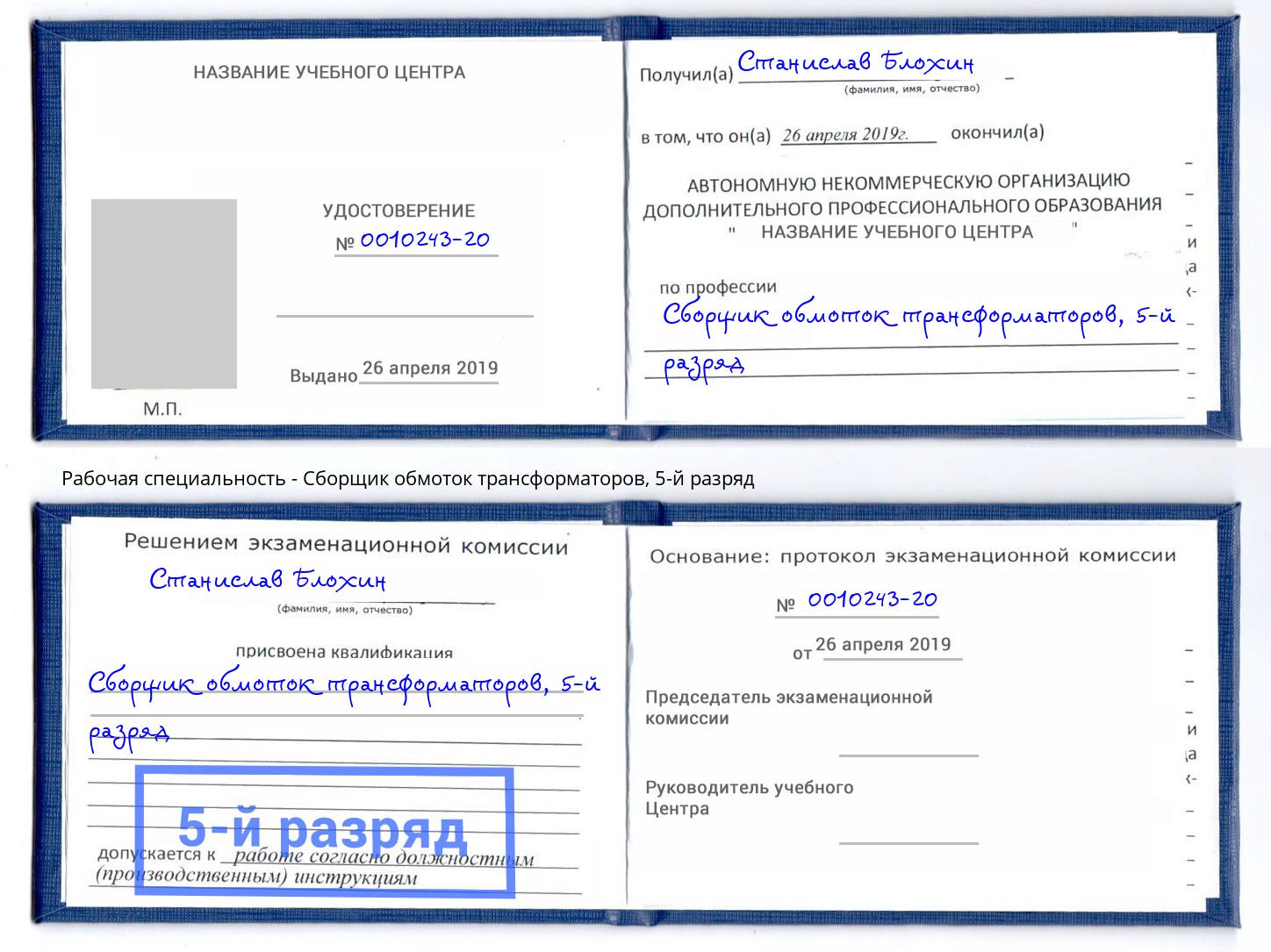 корочка 5-й разряд Сборщик обмоток трансформаторов Инта