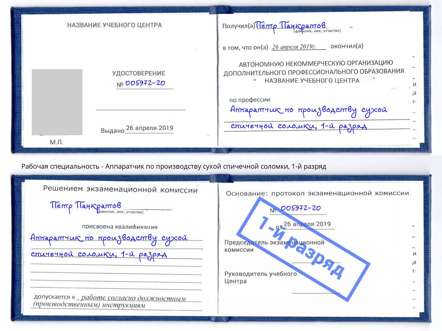 корочка 1-й разряд Аппаратчик по производству сухой спичечной соломки Инта