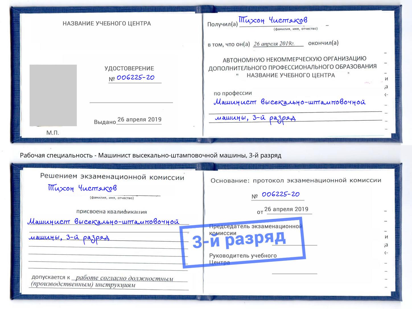 корочка 3-й разряд Машинист высекально-штамповочной машины Инта