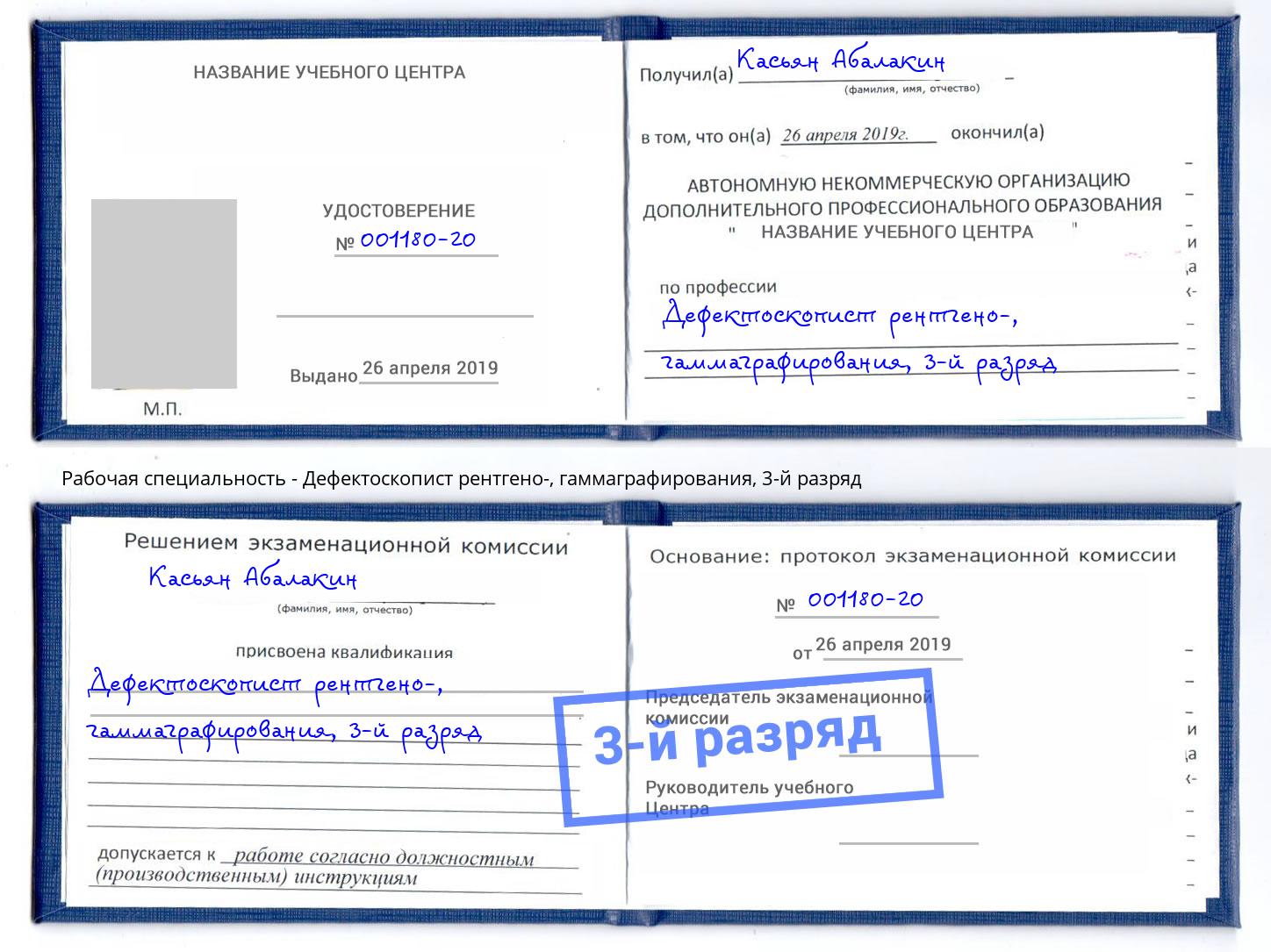 корочка 3-й разряд Дефектоскопист рентгено-, гаммаграфирования Инта
