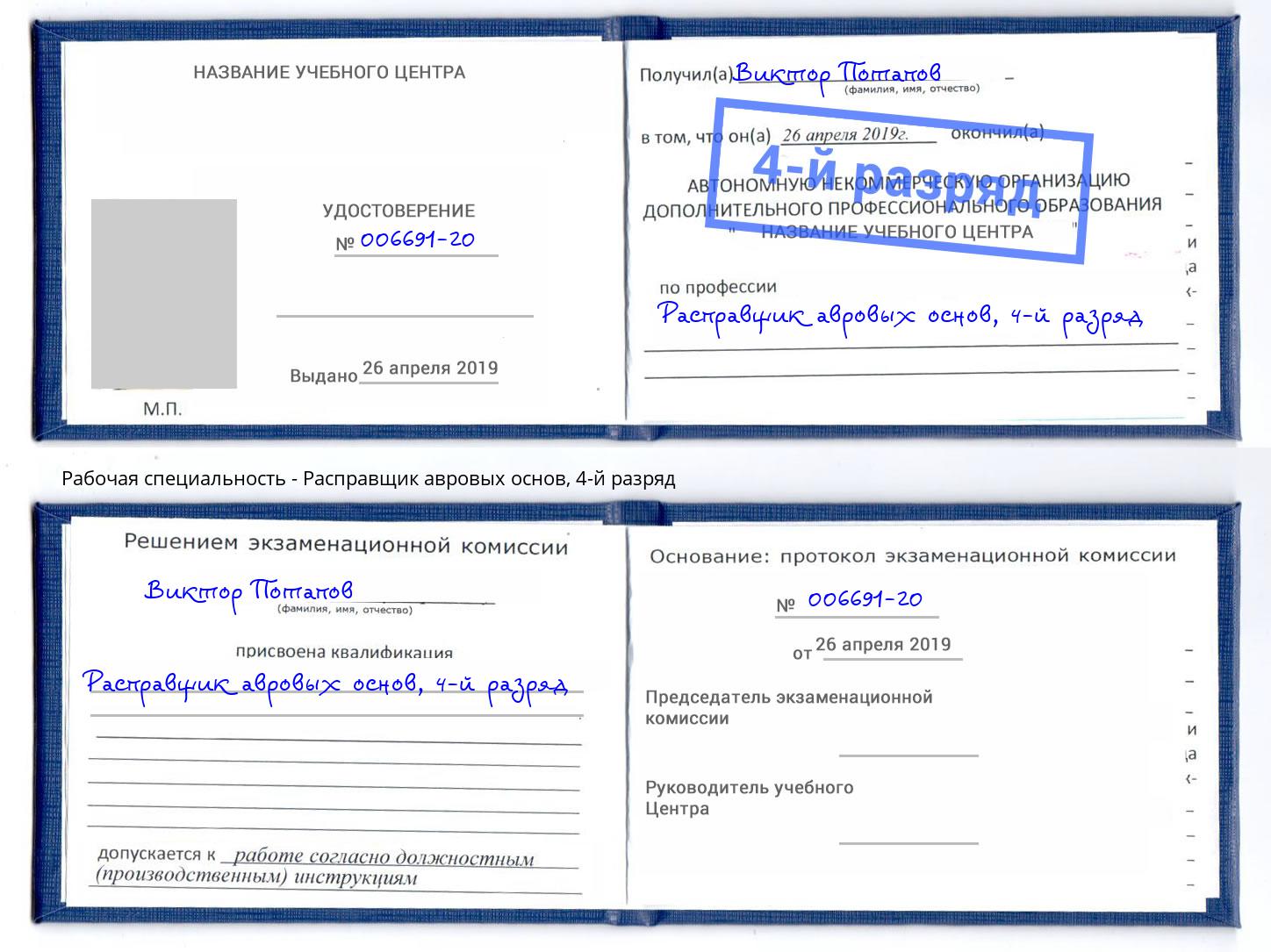 корочка 4-й разряд Расправщик авровых основ Инта