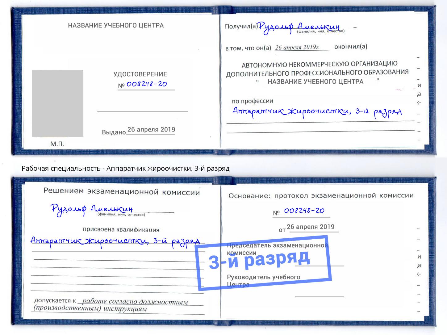 корочка 3-й разряд Аппаратчик жироочистки Инта
