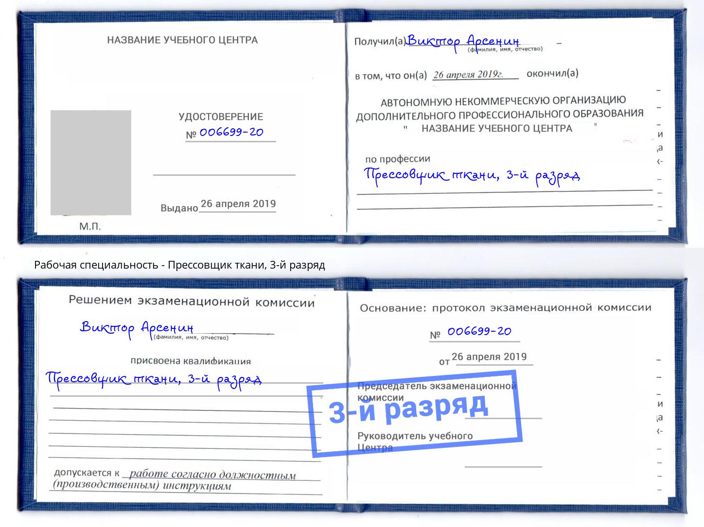 корочка 3-й разряд Прессовщик ткани Инта