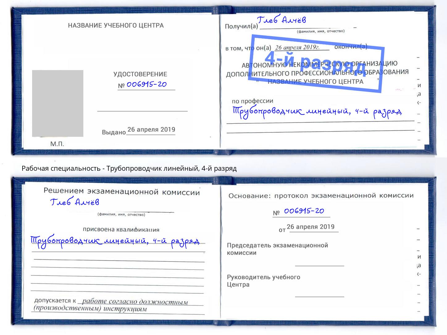 корочка 4-й разряд Трубопроводчик линейный Инта