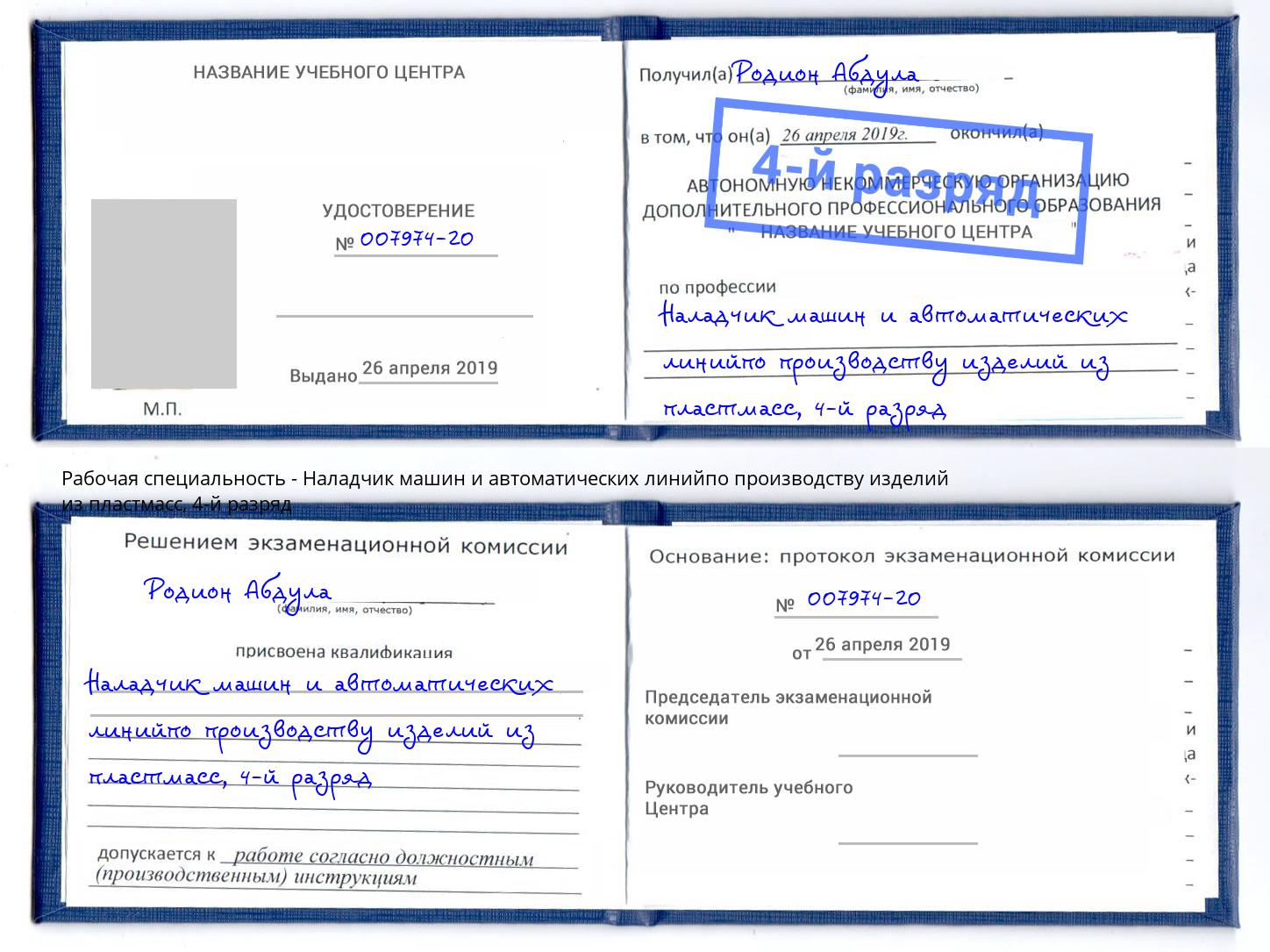 корочка 4-й разряд Наладчик машин и автоматических линийпо производству изделий из пластмасс Инта