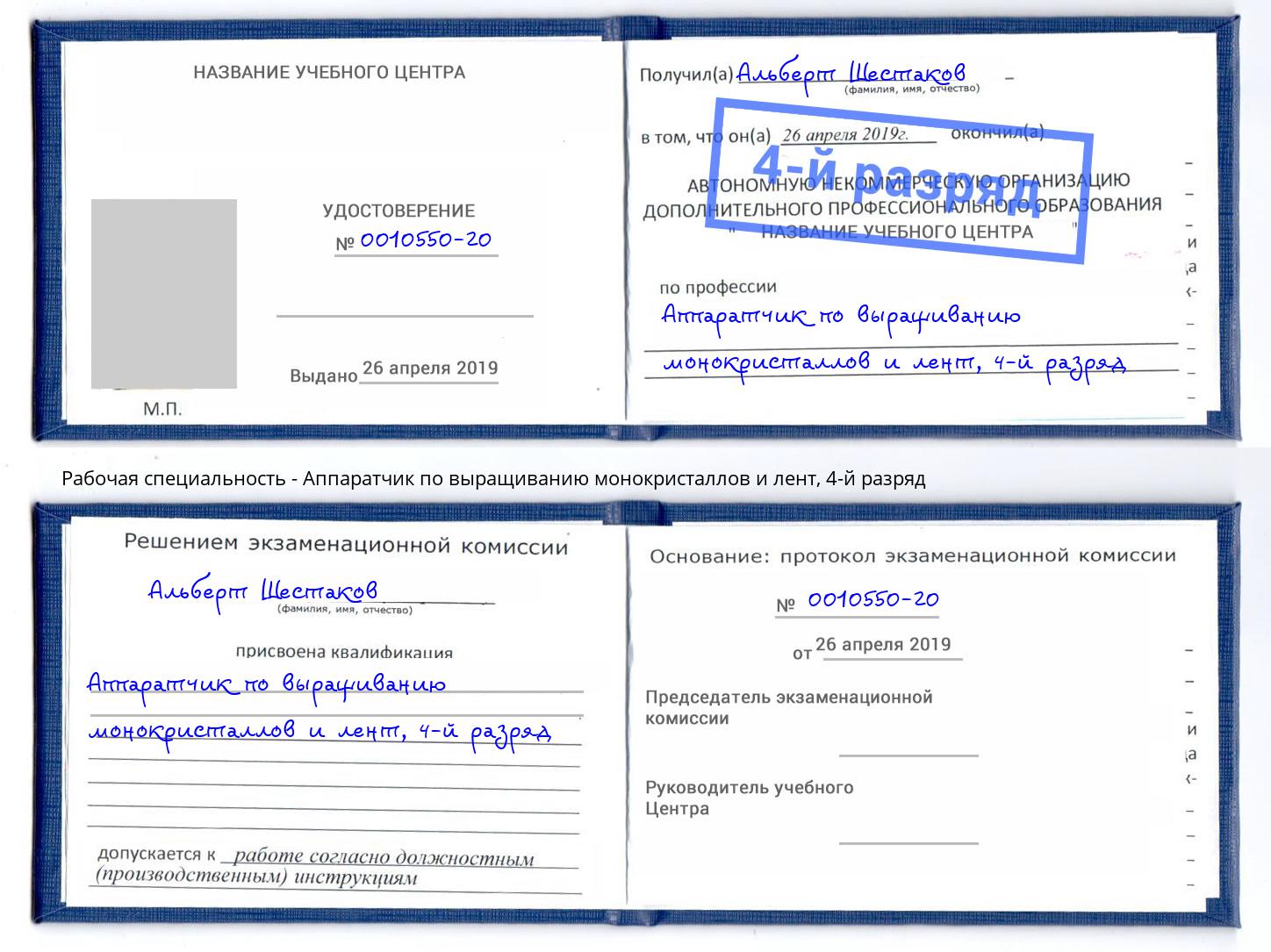 корочка 4-й разряд Аппаратчик по выращиванию монокристаллов и лент Инта