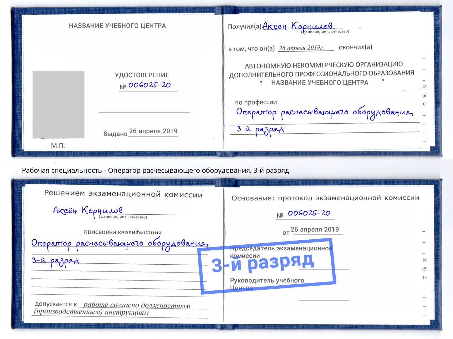 корочка 3-й разряд Оператор расчесывающего оборудования Инта
