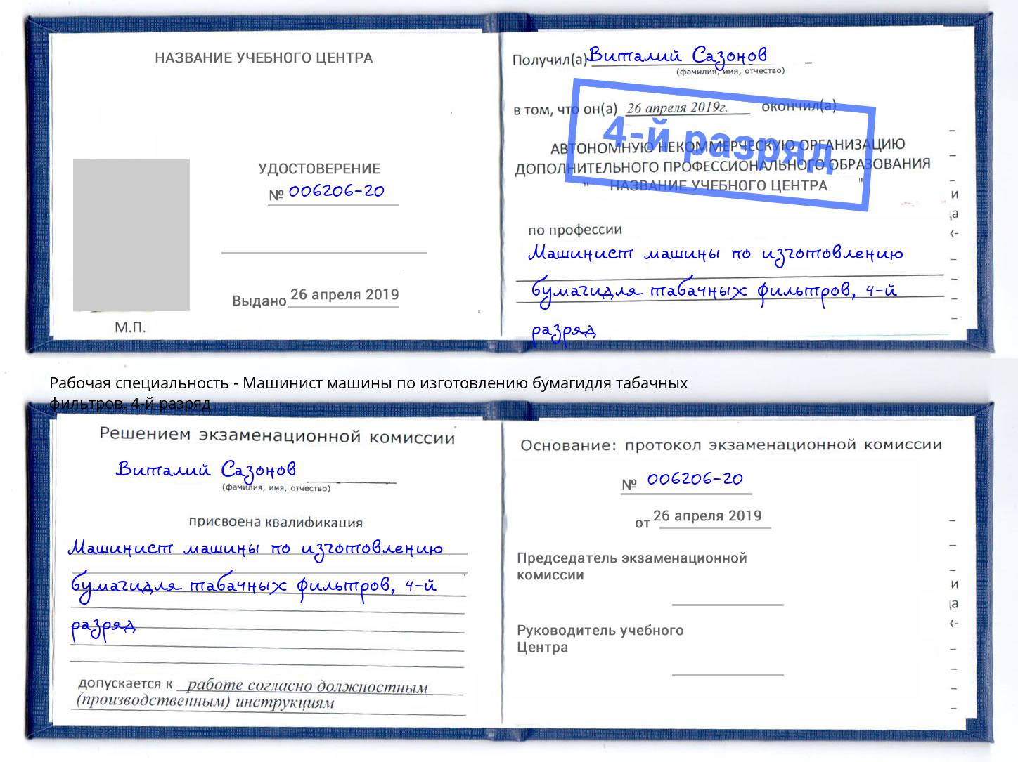 корочка 4-й разряд Машинист машины по изготовлению бумагидля табачных фильтров Инта