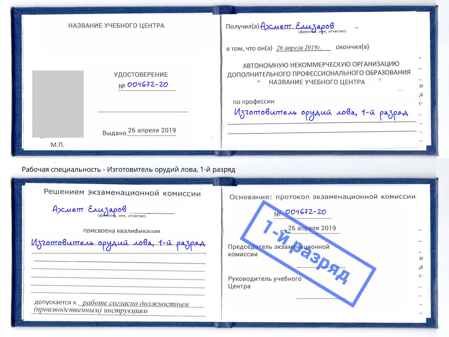 корочка 1-й разряд Изготовитель орудий лова Инта