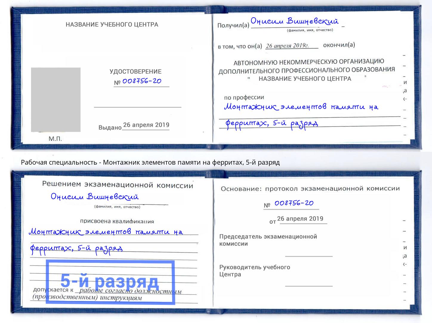 корочка 5-й разряд Монтажник элементов памяти на ферритах Инта