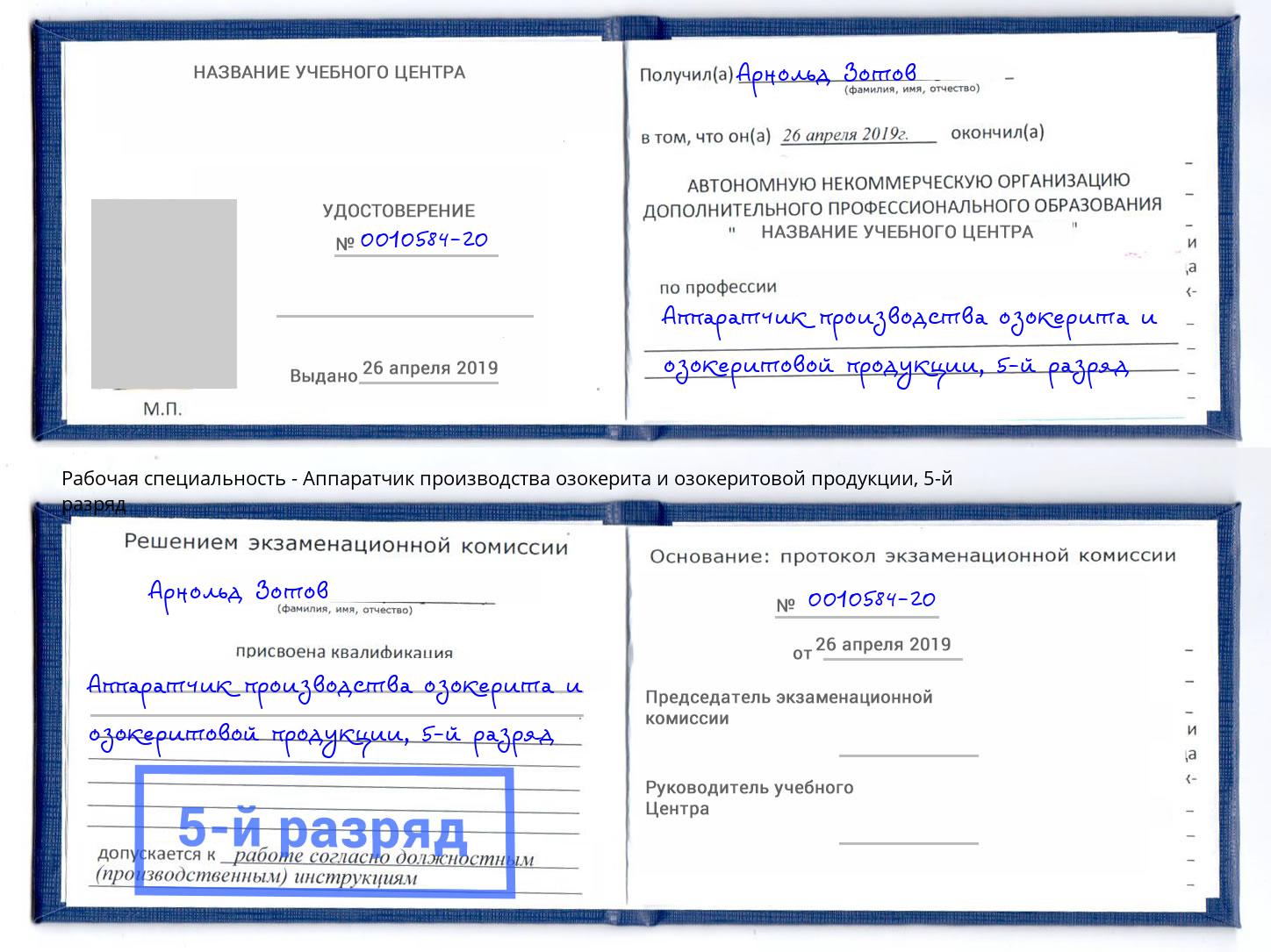 корочка 5-й разряд Аппаратчик производства озокерита и озокеритовой продукции Инта