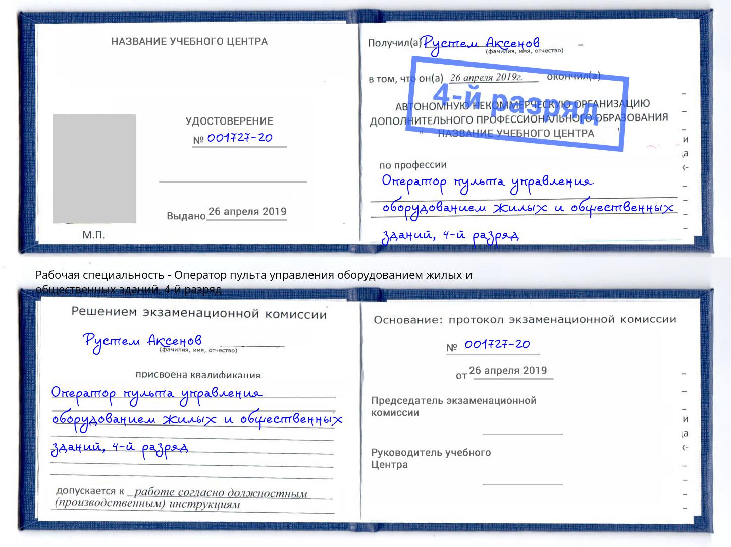 корочка 4-й разряд Оператор пульта управления оборудованием жилых и общественных зданий Инта