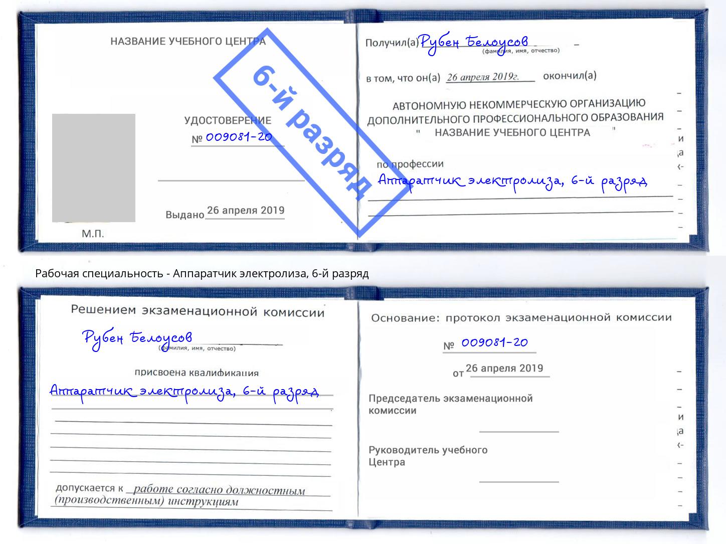 корочка 6-й разряд Аппаратчик электролиза Инта