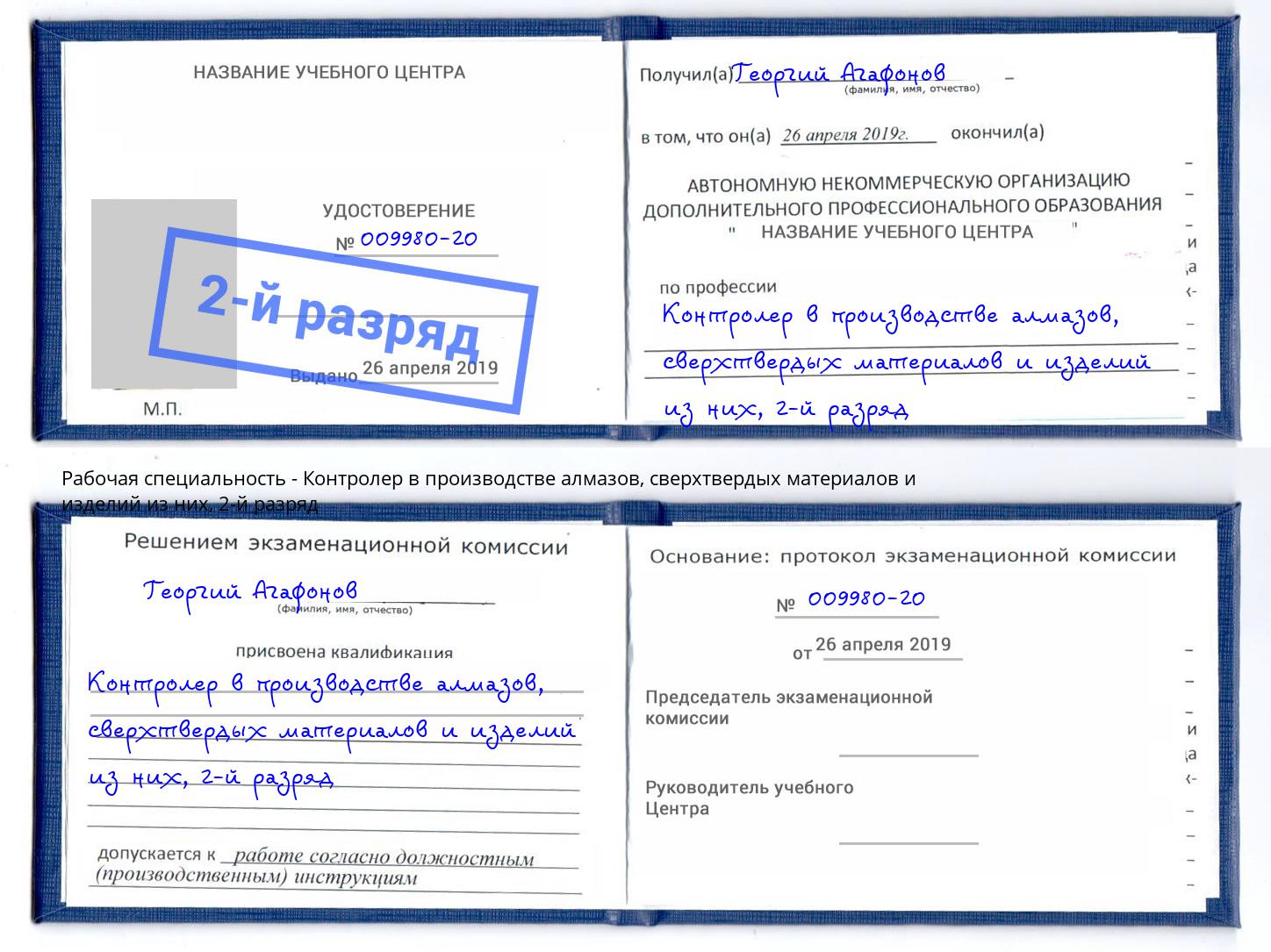корочка 2-й разряд Контролер в производстве алмазов, сверхтвердых материалов и изделий из них Инта