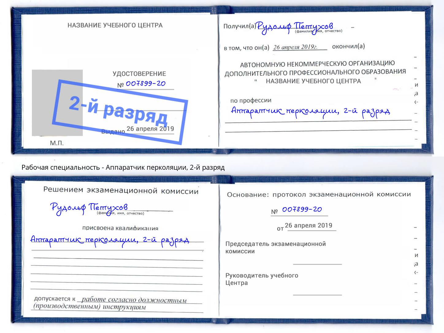 корочка 2-й разряд Аппаратчик перколяции Инта