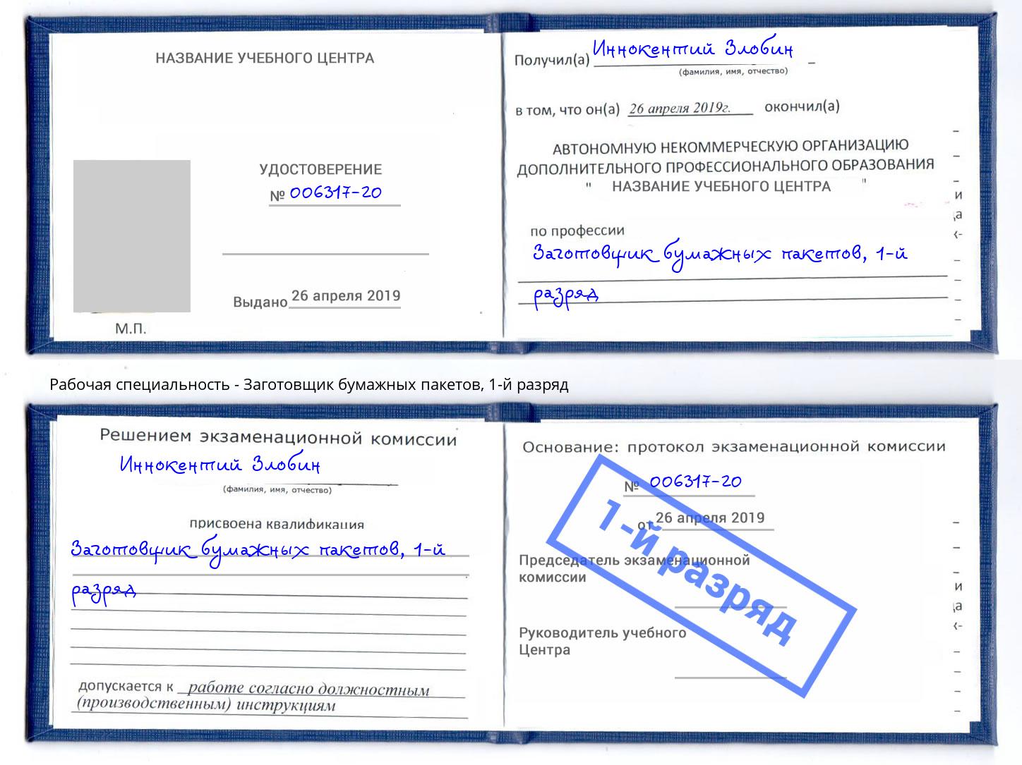 корочка 1-й разряд Заготовщик бумажных пакетов Инта