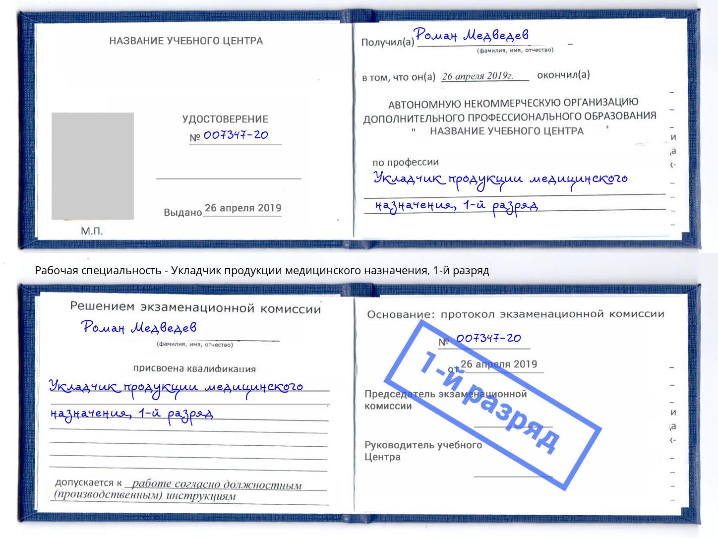 корочка 1-й разряд Укладчик продукции медицинского назначения Инта