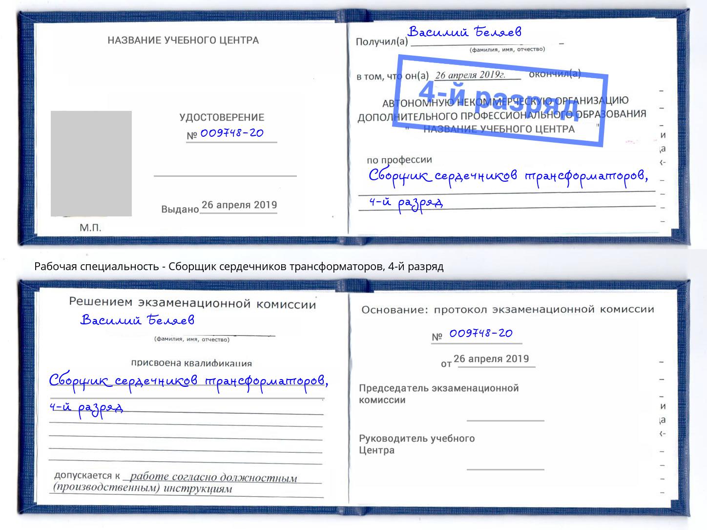 корочка 4-й разряд Сборщик сердечников трансформаторов Инта