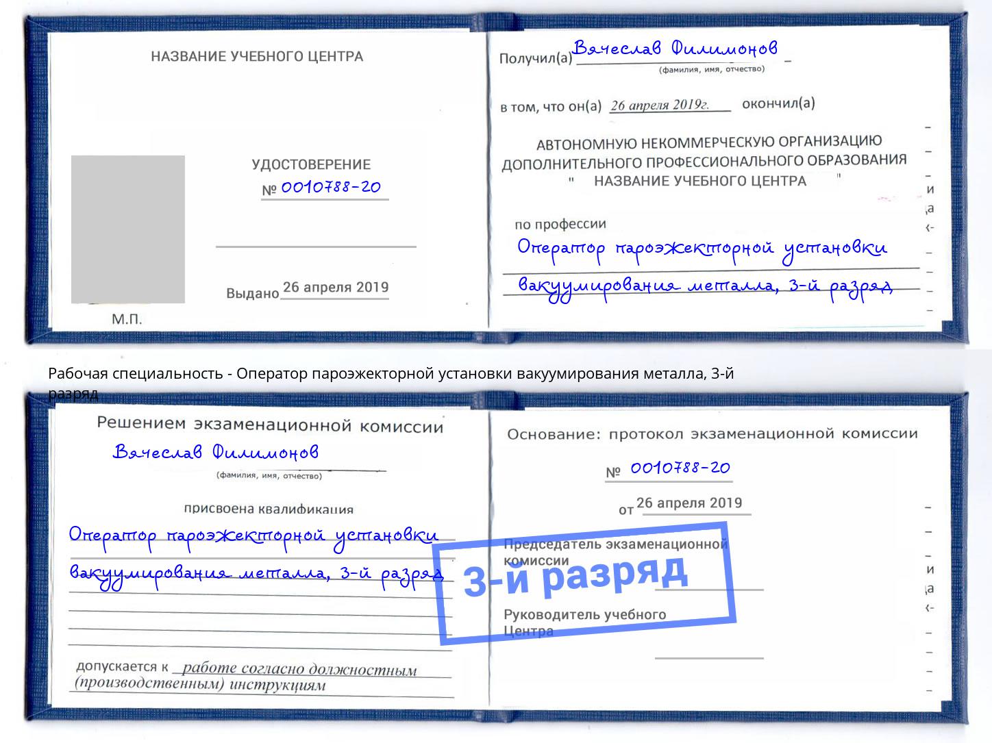 корочка 3-й разряд Оператор пароэжекторной установки вакуумирования металла Инта