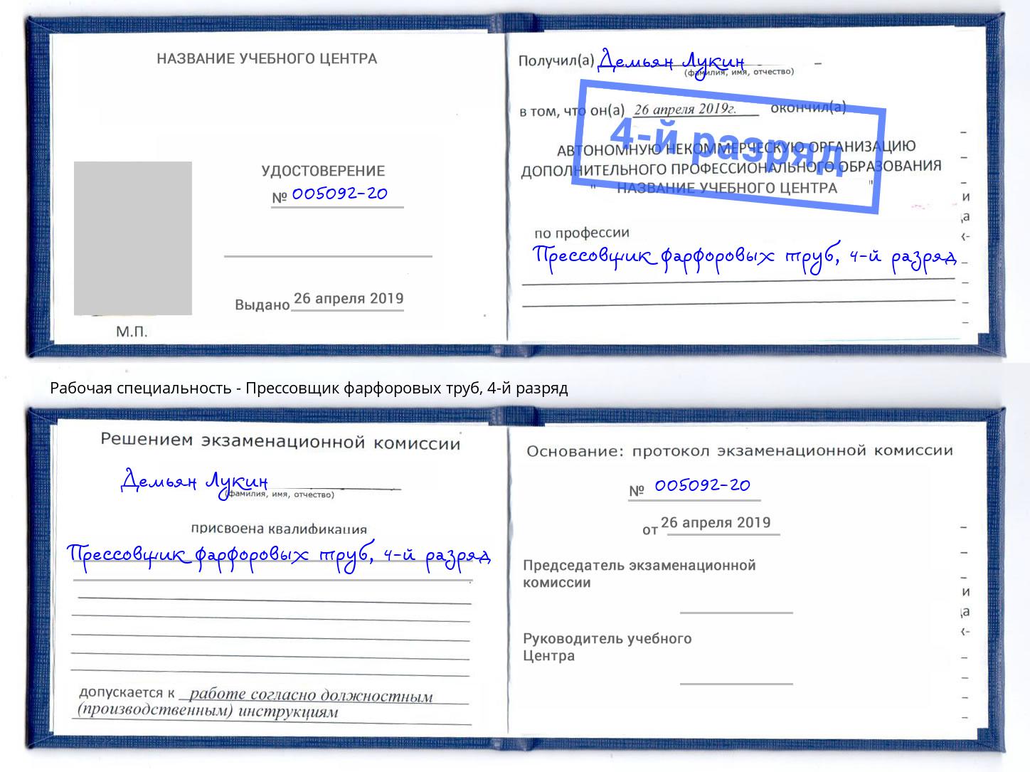 корочка 4-й разряд Прессовщик фарфоровых труб Инта