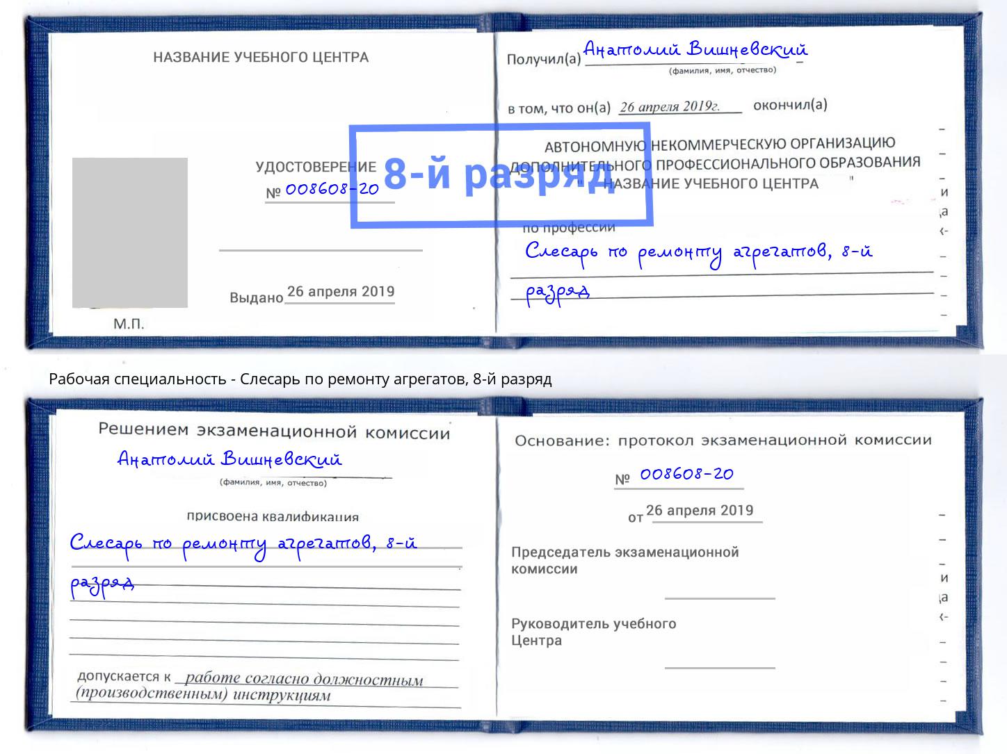 корочка 8-й разряд Слесарь по ремонту агрегатов Инта