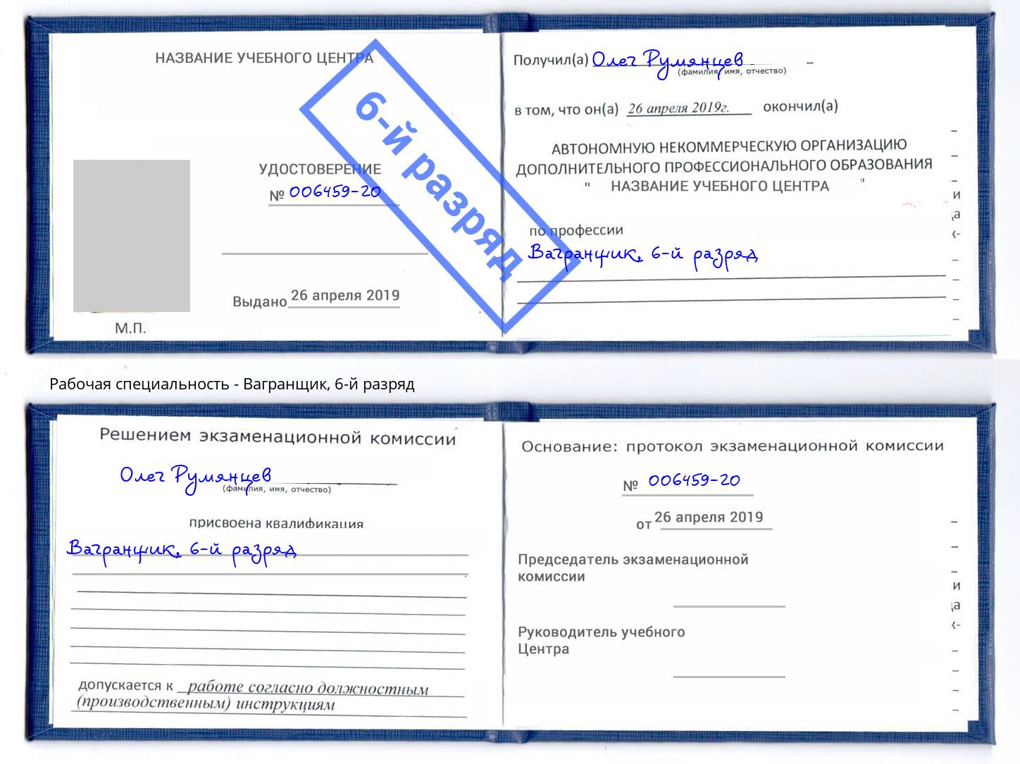 корочка 6-й разряд Вагранщик Инта