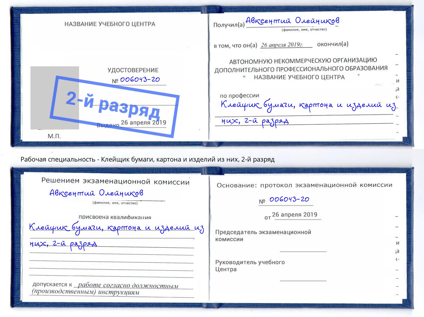 корочка 2-й разряд Клейщик бумаги, картона и изделий из них Инта