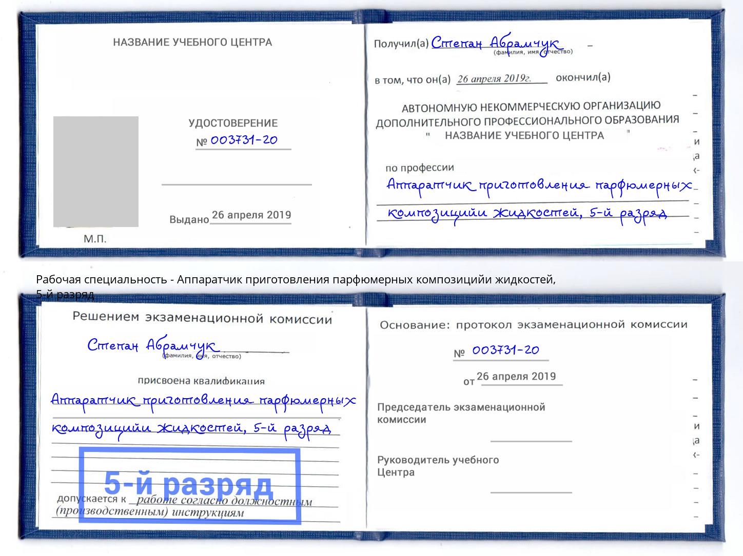 корочка 5-й разряд Аппаратчик приготовления парфюмерных композицийи жидкостей Инта