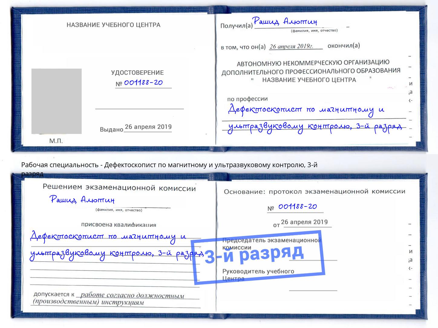 корочка 3-й разряд Дефектоскопист по магнитному и ультразвуковому контролю Инта