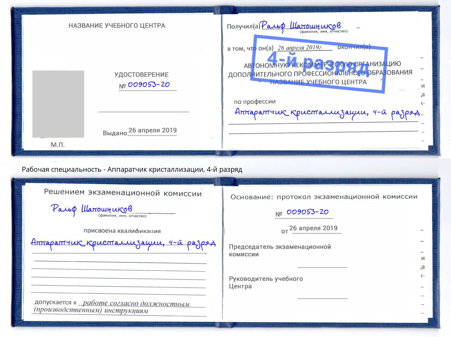 корочка 4-й разряд Аппаратчик кристаллизации Инта