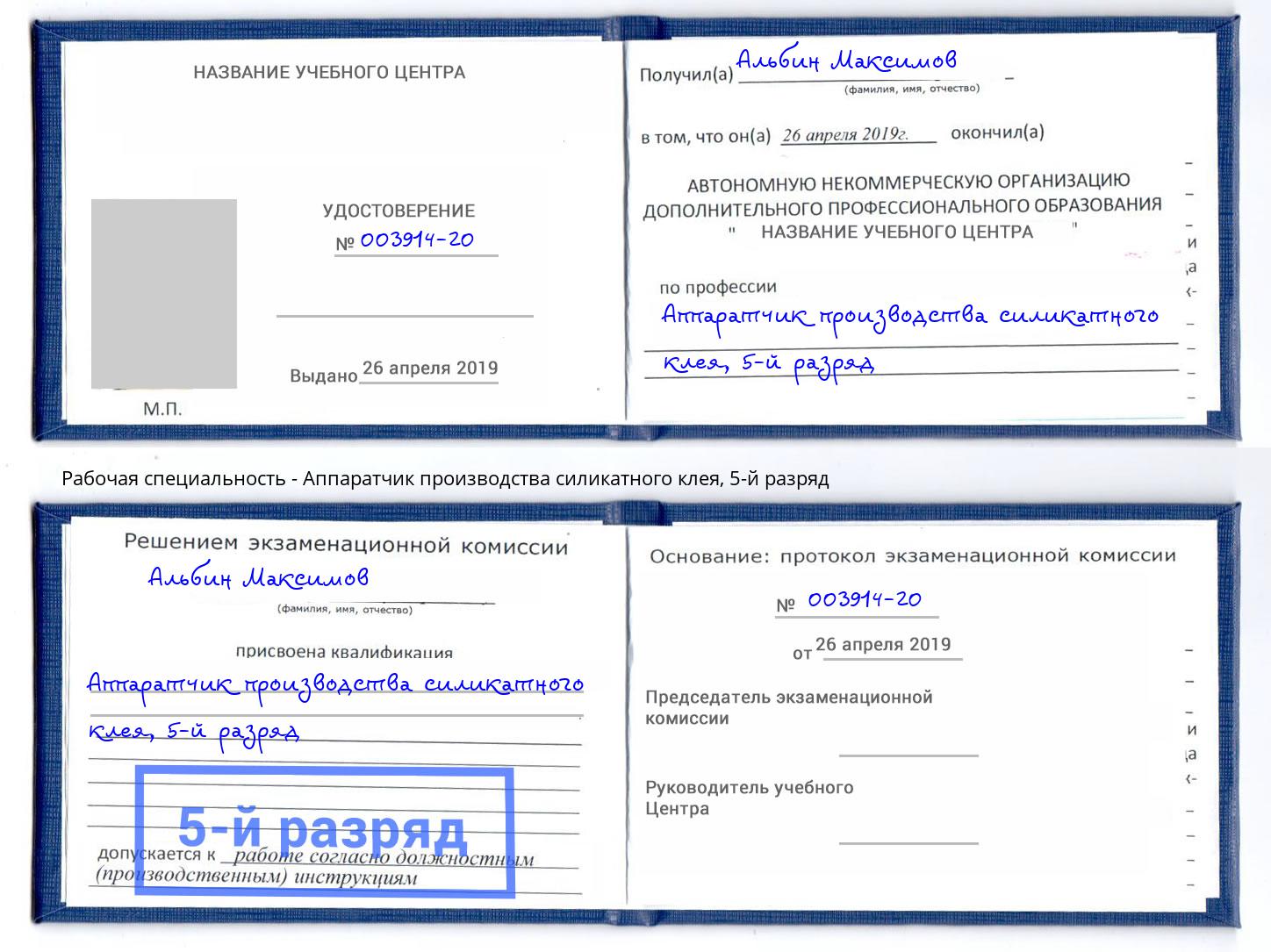 корочка 5-й разряд Аппаратчик производства силикатного клея Инта