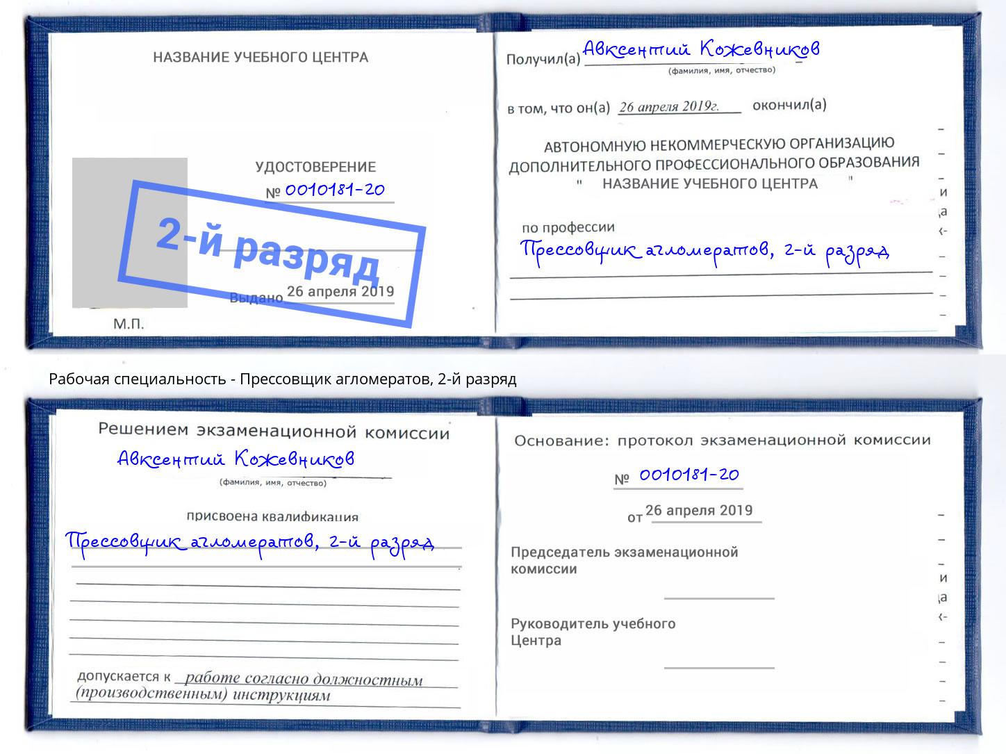 корочка 2-й разряд Прессовщик агломератов Инта