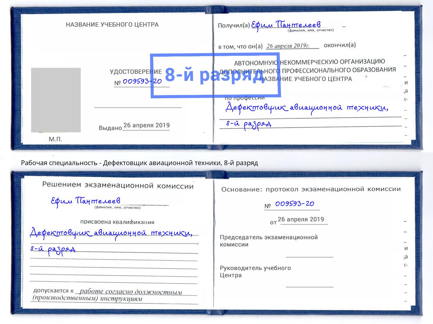 корочка 8-й разряд Дефектовщик авиационной техники Инта