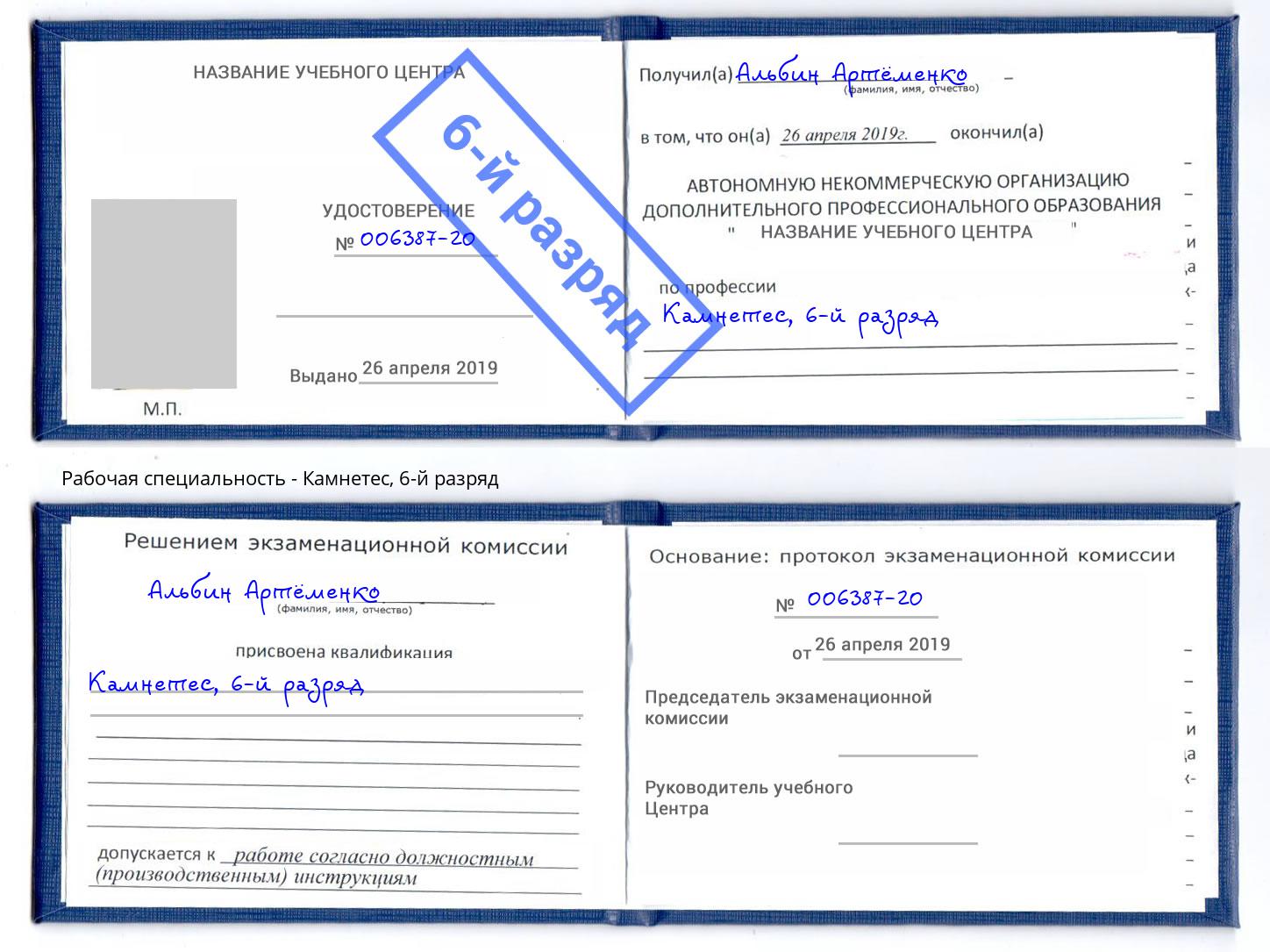 корочка 6-й разряд Камнетес Инта