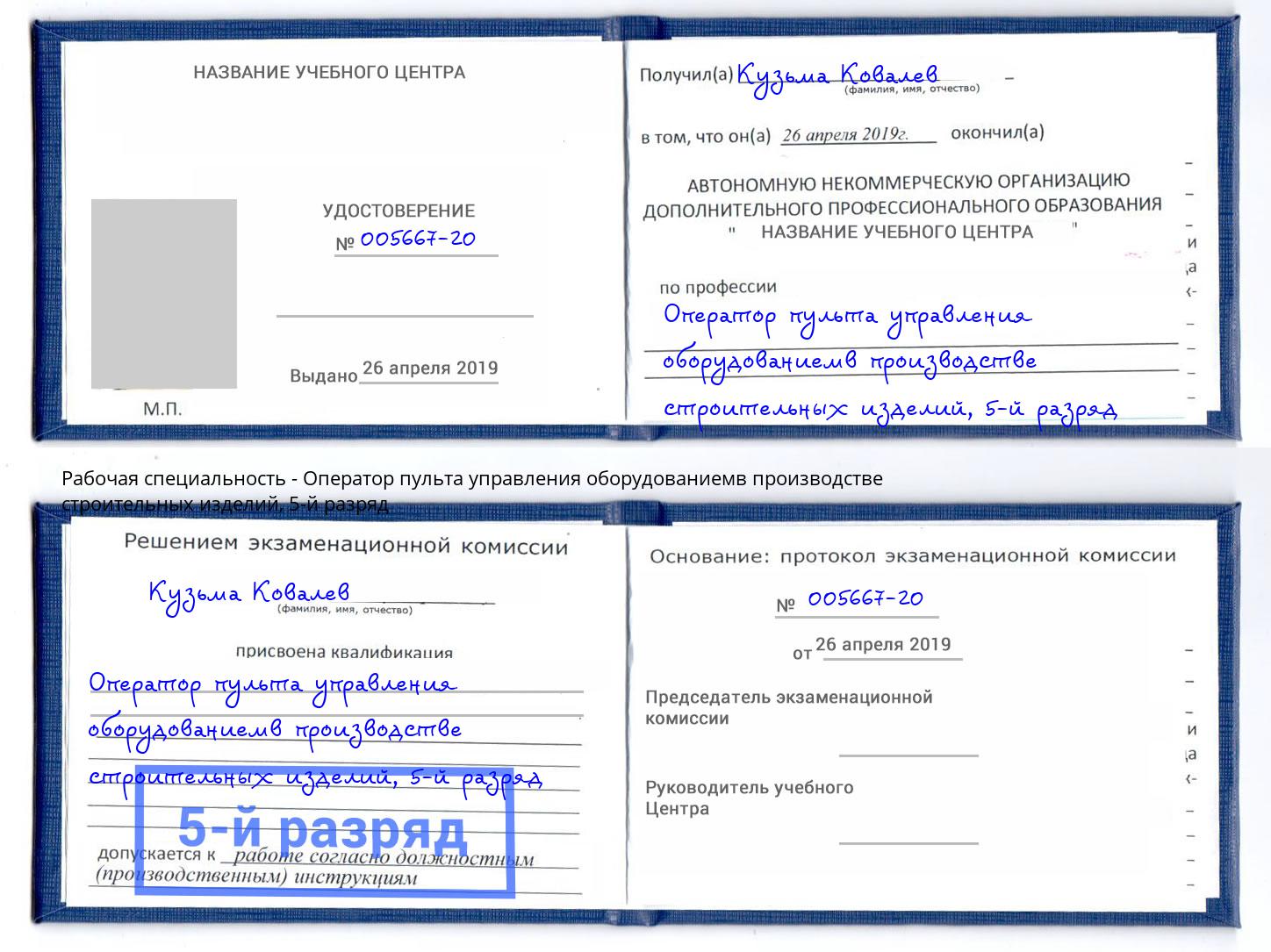 корочка 5-й разряд Оператор пульта управления оборудованиемв производстве строительных изделий Инта